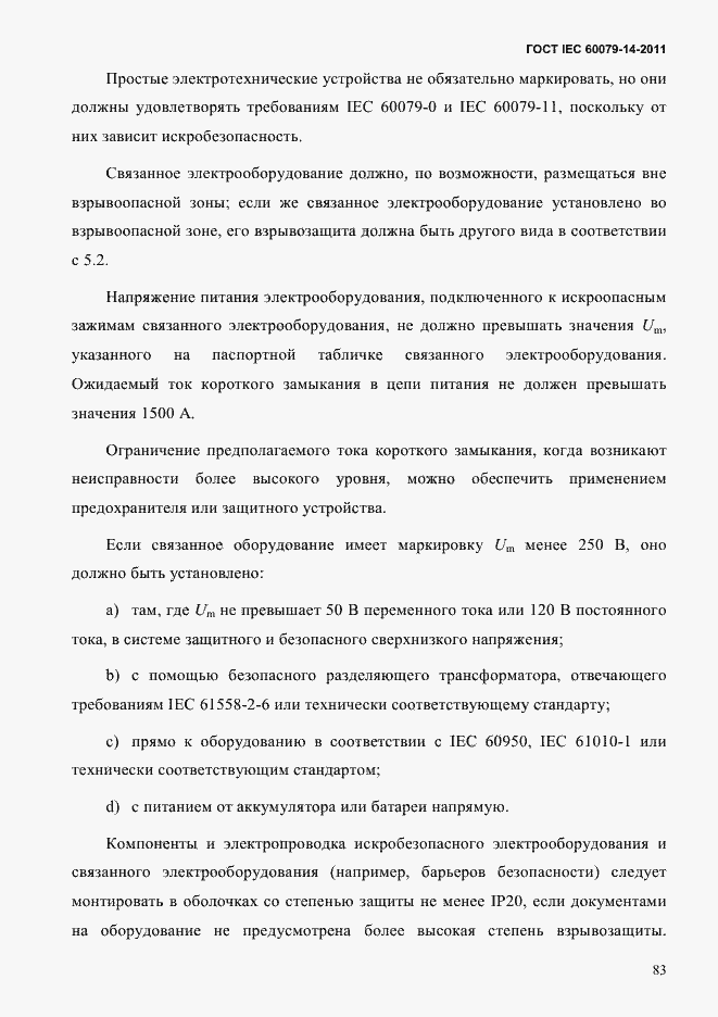 Страница 95 ГОСТ IEC 60079-14-2011