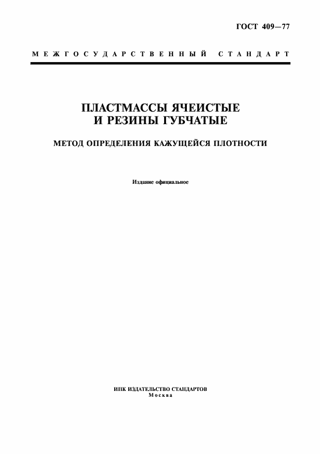 Страница 1 ГОСТ 409-77