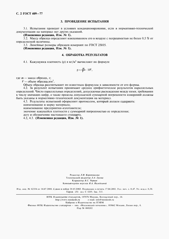 Страница 3 ГОСТ 409-77