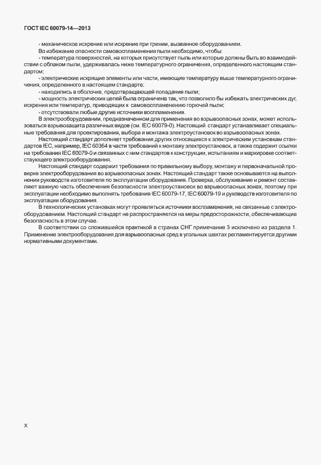 Страница 10 ГОСТ IEC 60079-14-2013