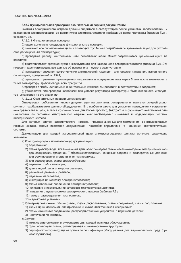 Страница 102 ГОСТ IEC 60079-14-2013