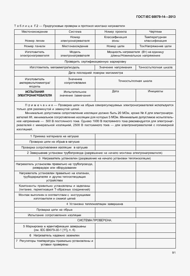 Страница 103 ГОСТ IEC 60079-14-2013