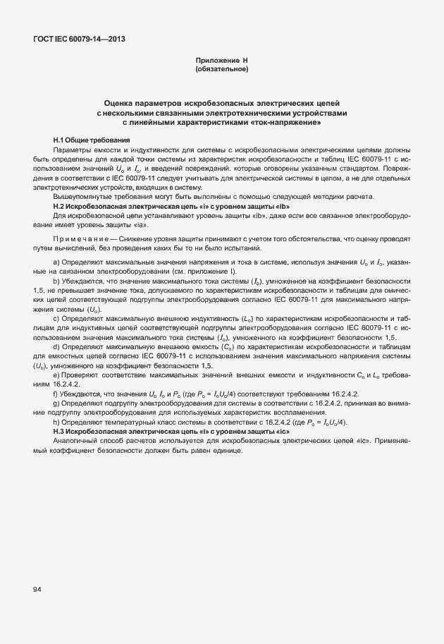 Страница 106 ГОСТ IEC 60079-14-2013