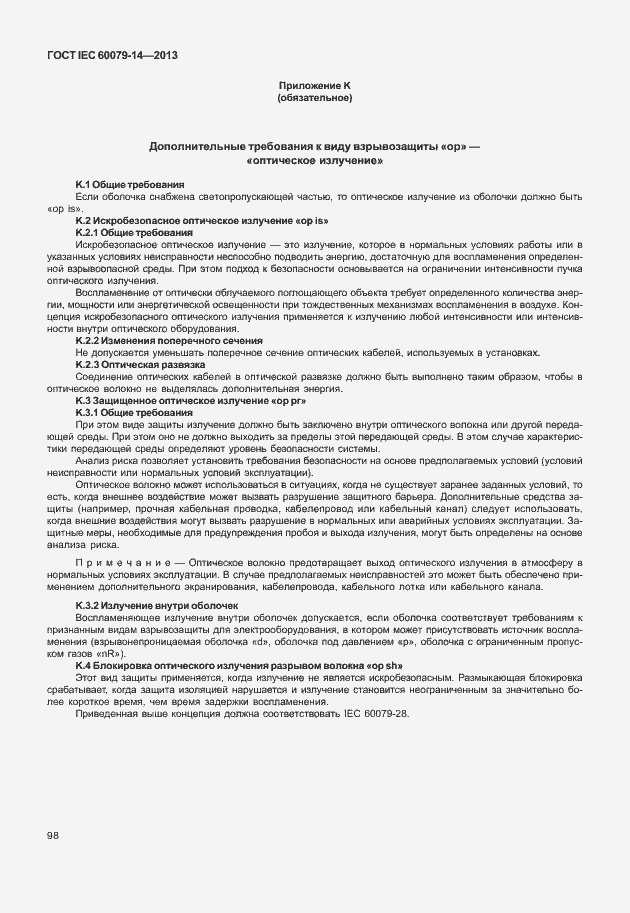 Страница 110 ГОСТ IEC 60079-14-2013