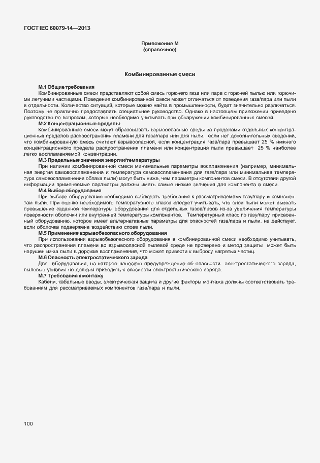 Страница 112 ГОСТ IEC 60079-14-2013