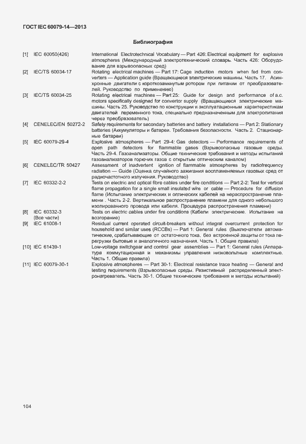 Страница 116 ГОСТ IEC 60079-14-2013