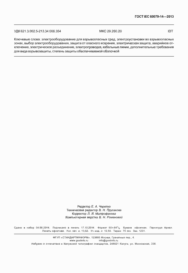 Страница 117 ГОСТ IEC 60079-14-2013