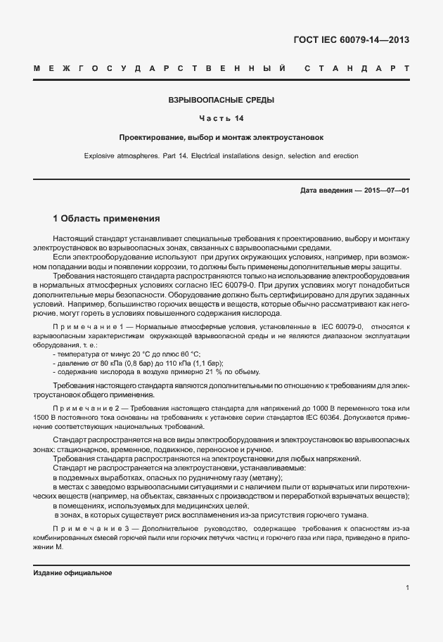 Страница 13 ГОСТ IEC 60079-14-2013