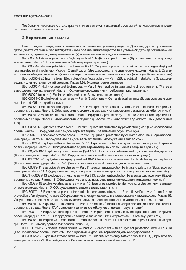 Страница 14 ГОСТ IEC 60079-14-2013