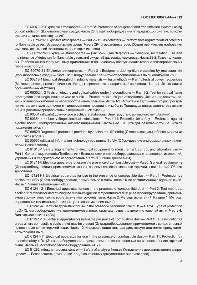 Страница 15 ГОСТ IEC 60079-14-2013
