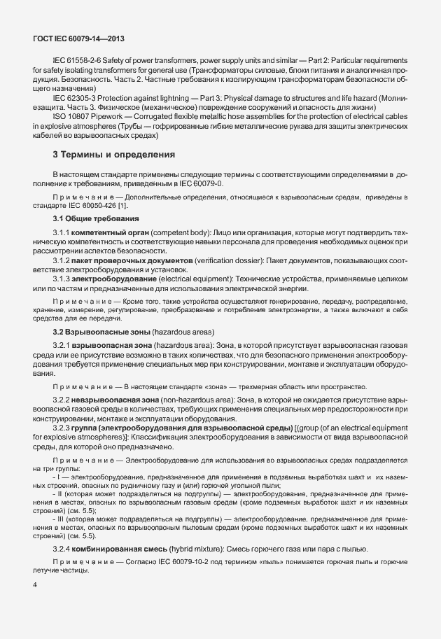 Страница 16 ГОСТ IEC 60079-14-2013