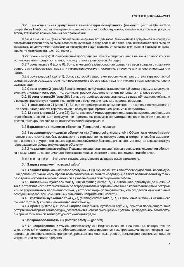 Страница 17 ГОСТ IEC 60079-14-2013