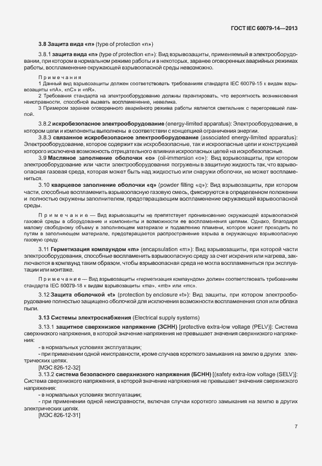 Страница 19 ГОСТ IEC 60079-14-2013