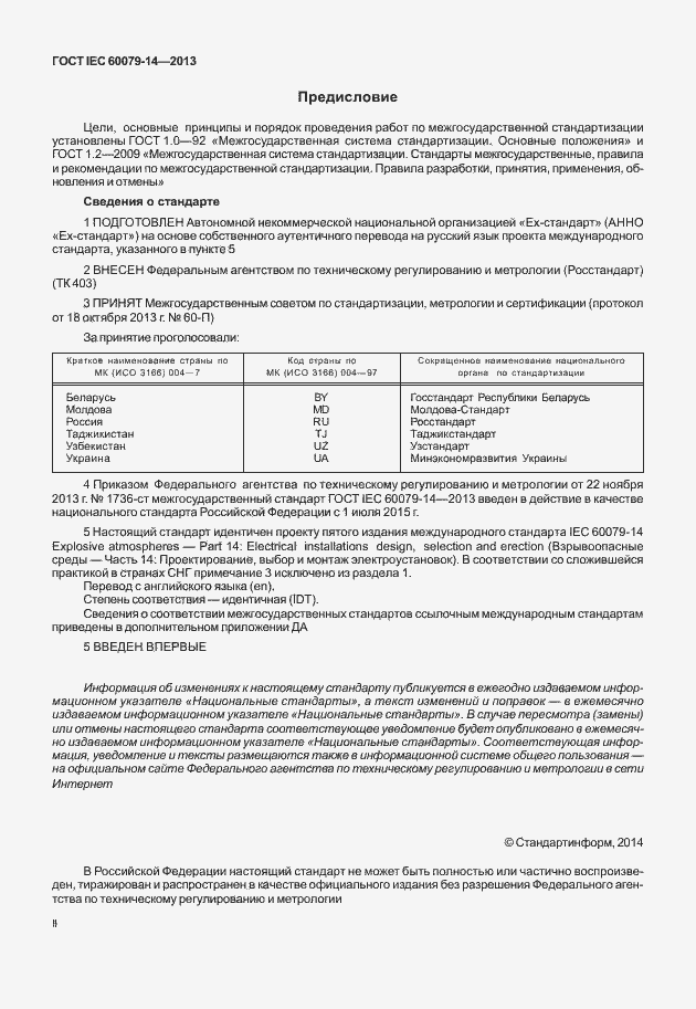 Страница 2 ГОСТ IEC 60079-14-2013