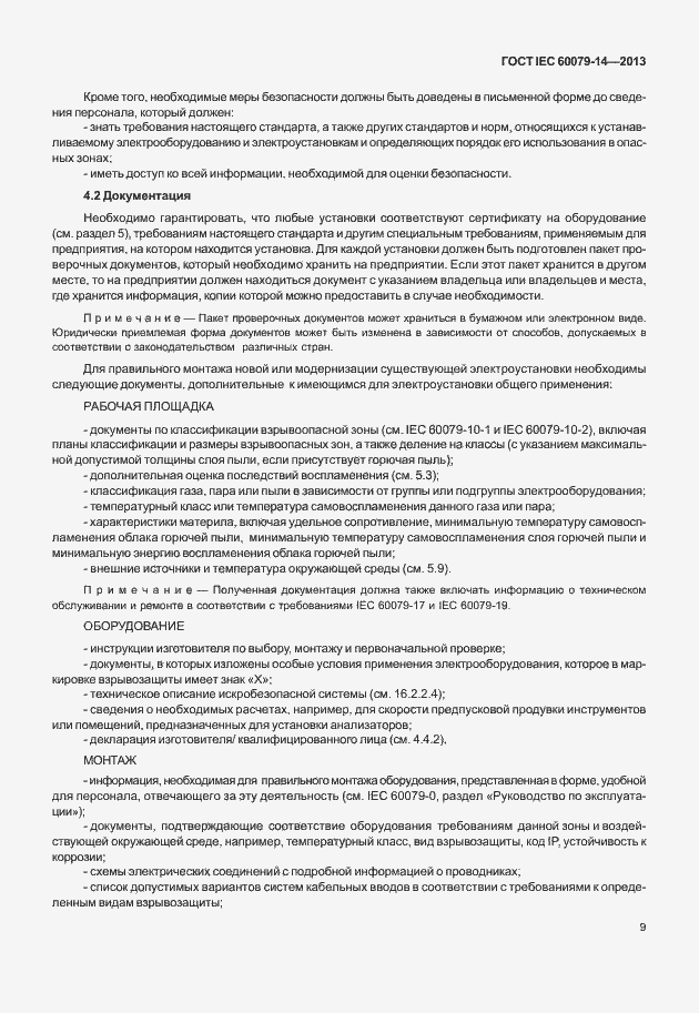 Страница 21 ГОСТ IEC 60079-14-2013