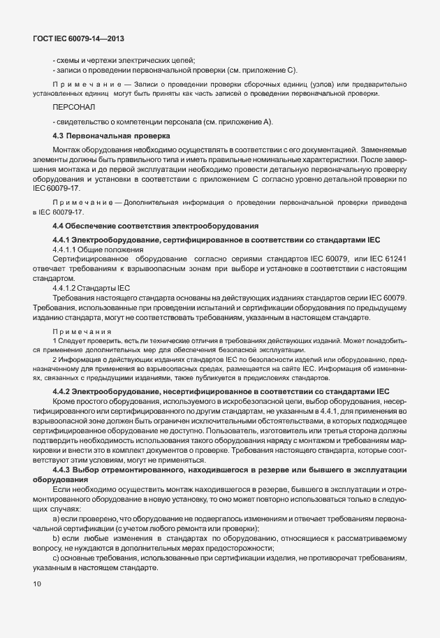 Страница 22 ГОСТ IEC 60079-14-2013