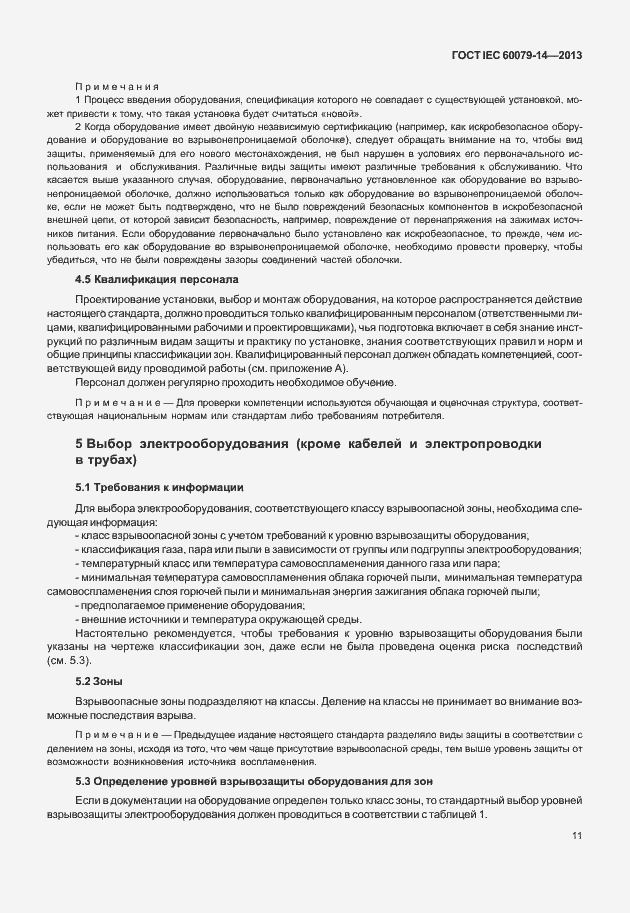 Страница 23 ГОСТ IEC 60079-14-2013