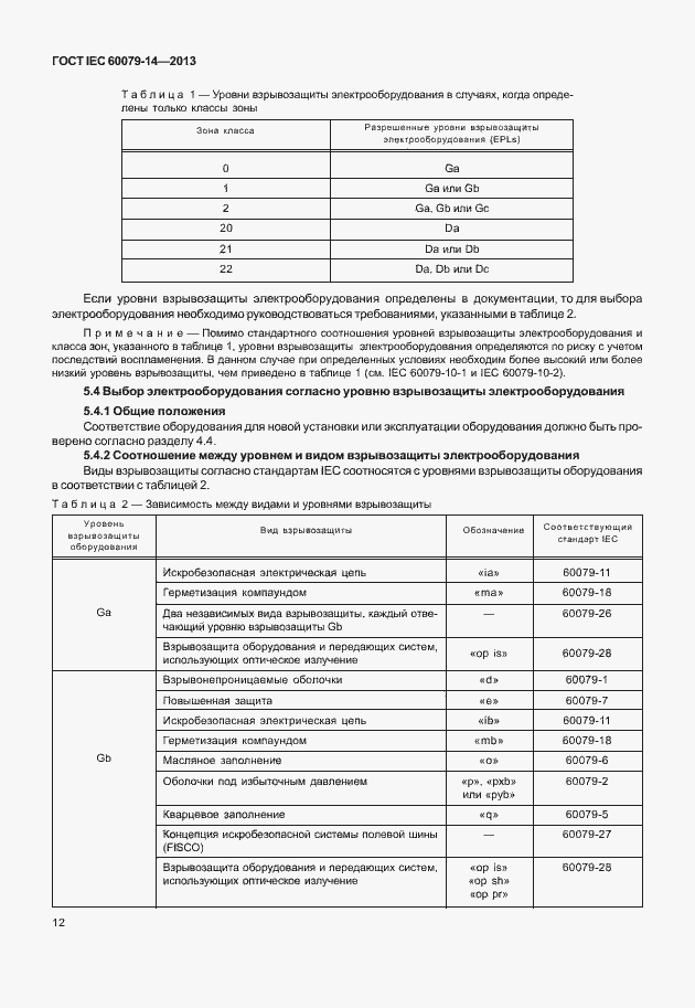 Страница 24 ГОСТ IEC 60079-14-2013