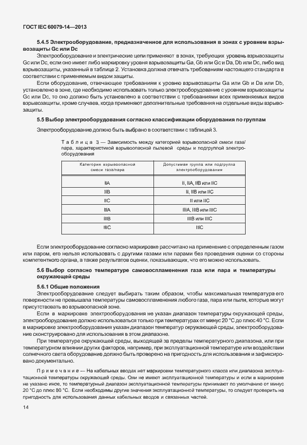 Страница 26 ГОСТ IEC 60079-14-2013