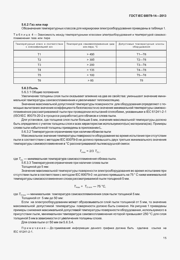 Страница 27 ГОСТ IEC 60079-14-2013