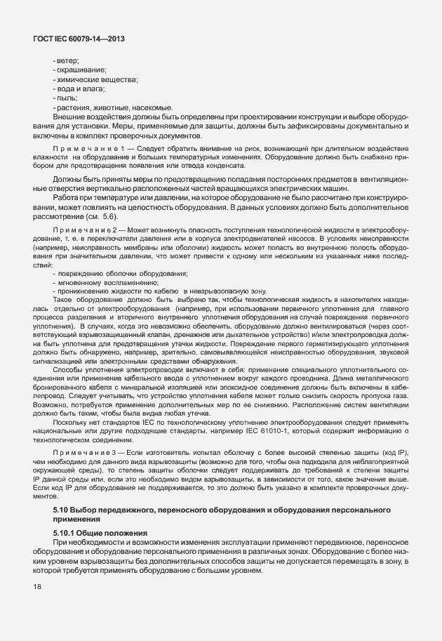 Страница 30 ГОСТ IEC 60079-14-2013