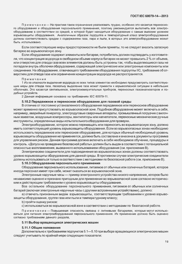 Страница 31 ГОСТ IEC 60079-14-2013