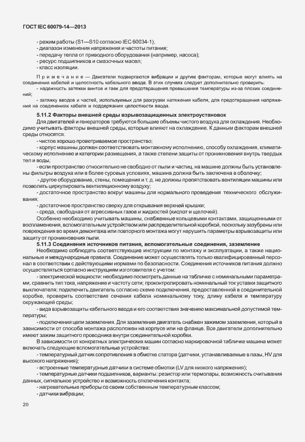 Страница 32 ГОСТ IEC 60079-14-2013