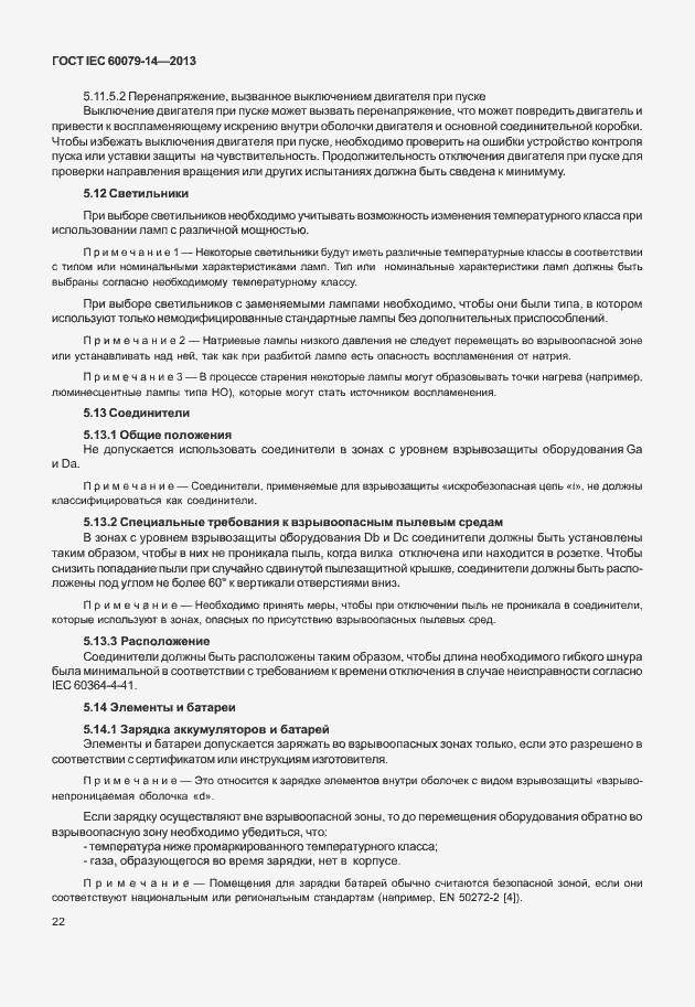 Страница 34 ГОСТ IEC 60079-14-2013