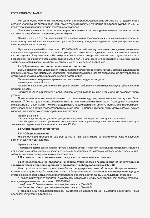 Страница 38 ГОСТ IEC 60079-14-2013