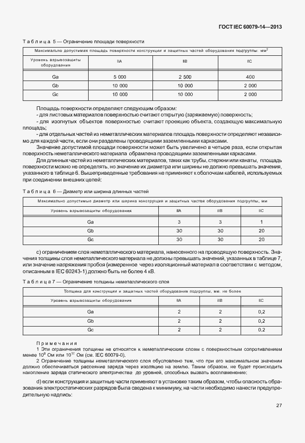 Страница 39 ГОСТ IEC 60079-14-2013