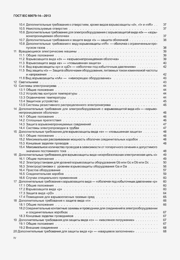 Страница 4 ГОСТ IEC 60079-14-2013