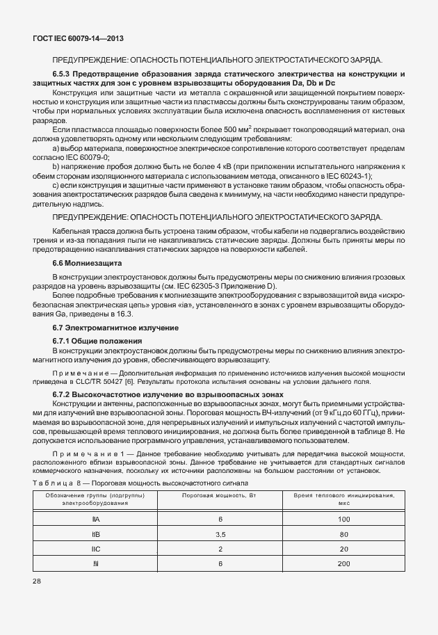 Страница 40 ГОСТ IEC 60079-14-2013