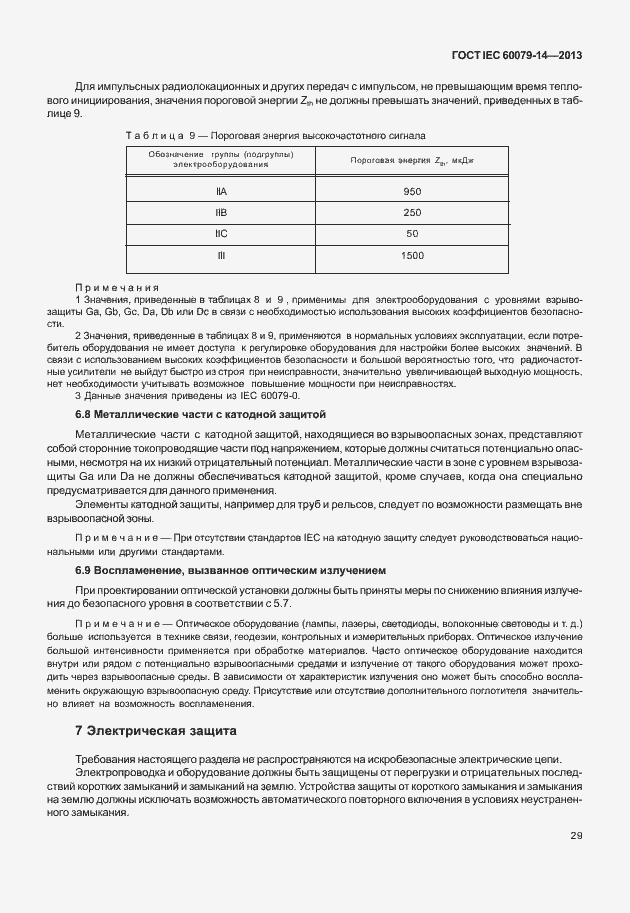 Страница 41 ГОСТ IEC 60079-14-2013