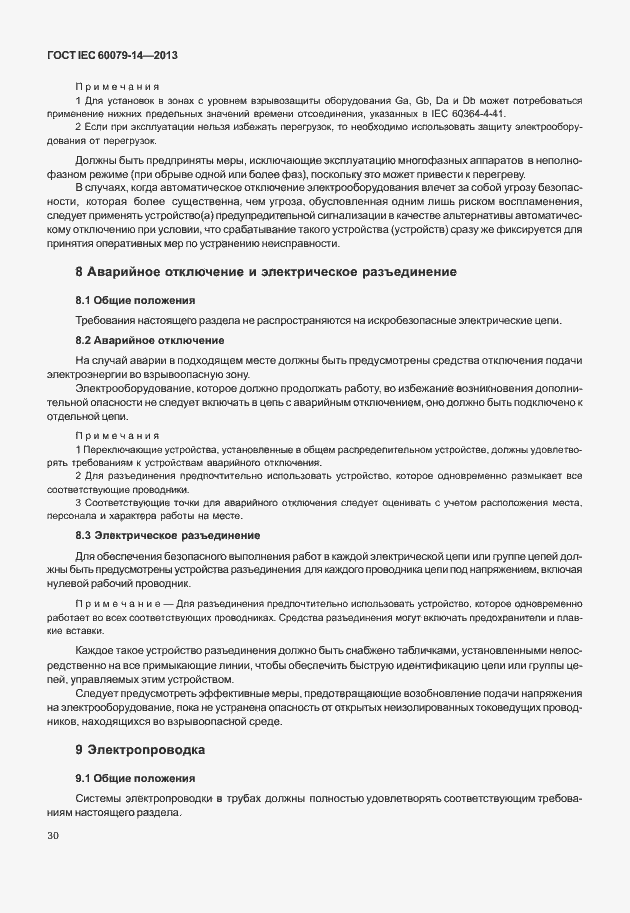 Страница 42 ГОСТ IEC 60079-14-2013
