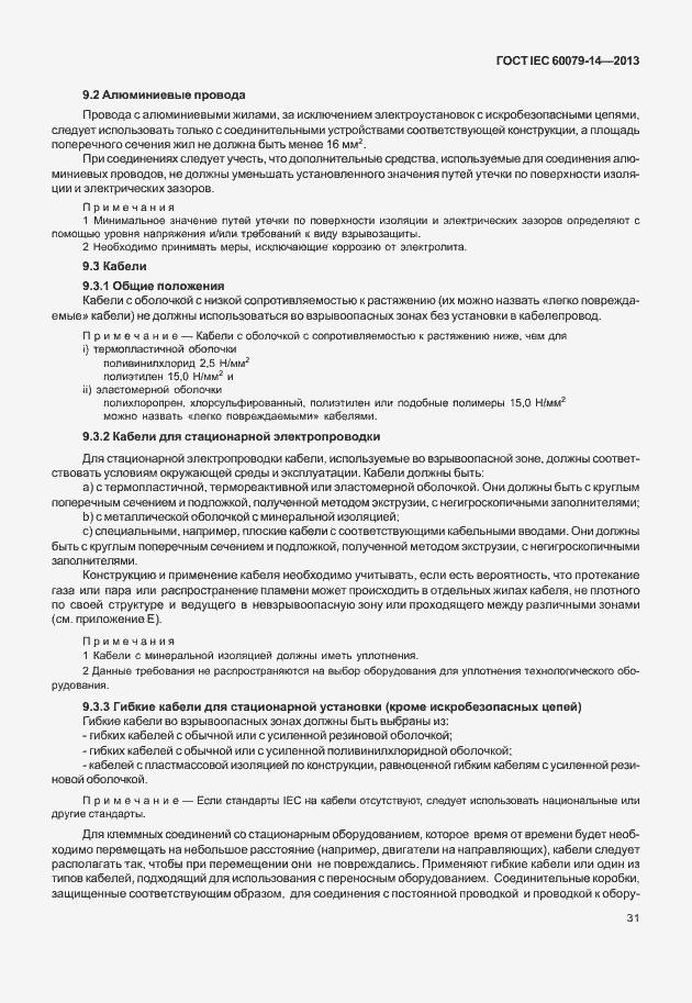 Страница 43 ГОСТ IEC 60079-14-2013