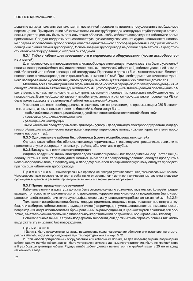 Страница 44 ГОСТ IEC 60079-14-2013