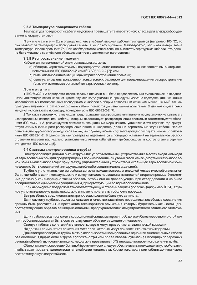 Страница 45 ГОСТ IEC 60079-14-2013