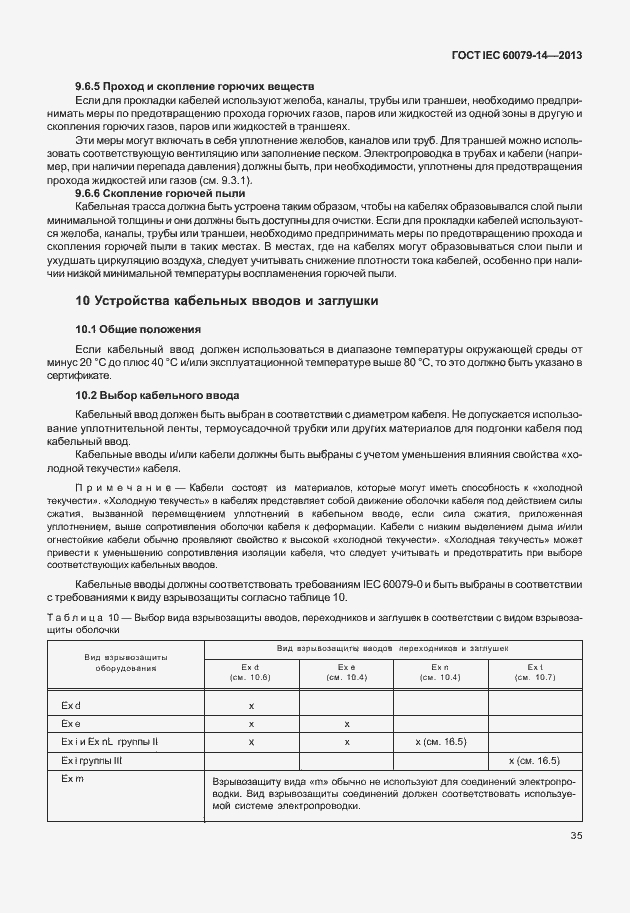 Страница 47 ГОСТ IEC 60079-14-2013