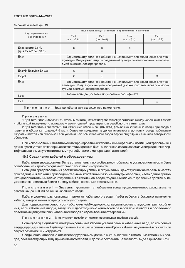 Страница 48 ГОСТ IEC 60079-14-2013