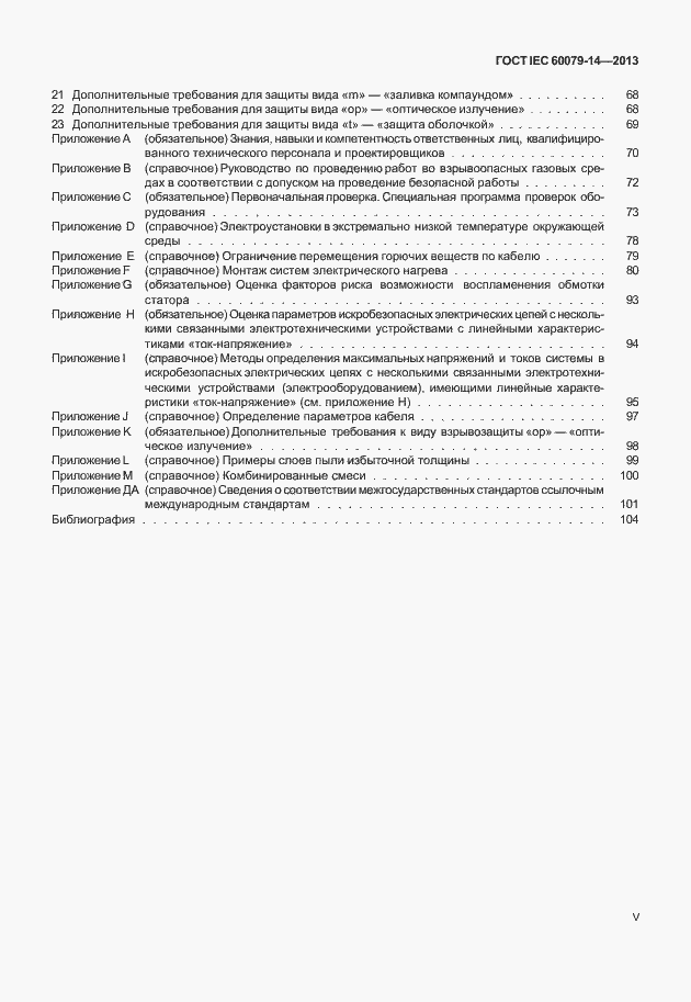Страница 5 ГОСТ IEC 60079-14-2013