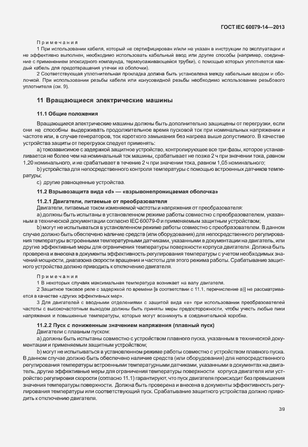 Страница 51 ГОСТ IEC 60079-14-2013