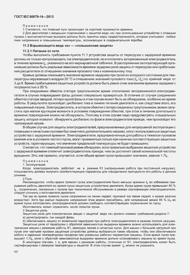 Страница 52 ГОСТ IEC 60079-14-2013