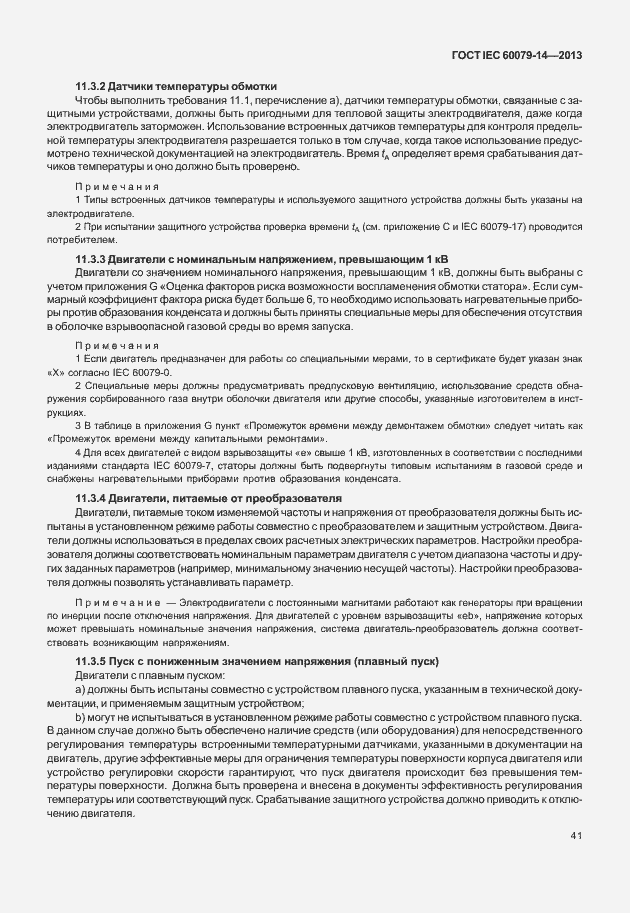 Страница 53 ГОСТ IEC 60079-14-2013