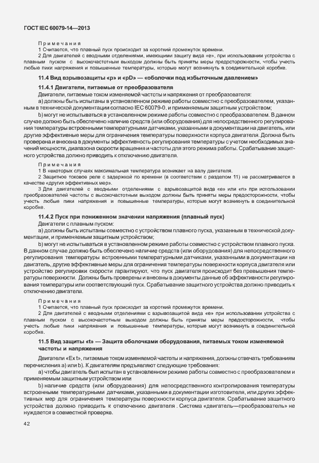 Страница 54 ГОСТ IEC 60079-14-2013