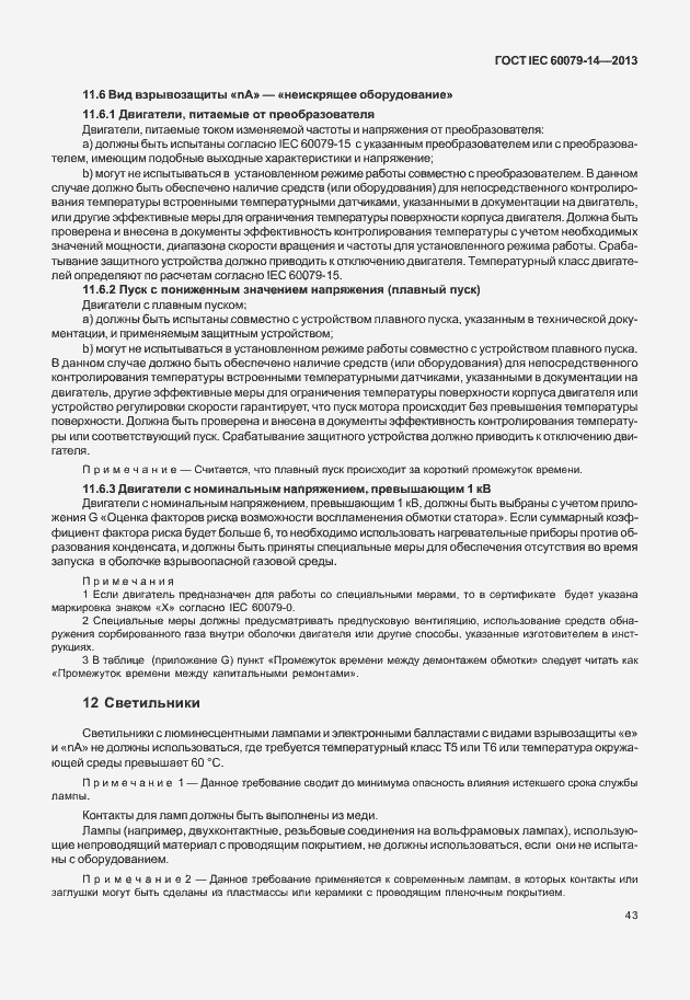 Страница 55 ГОСТ IEC 60079-14-2013