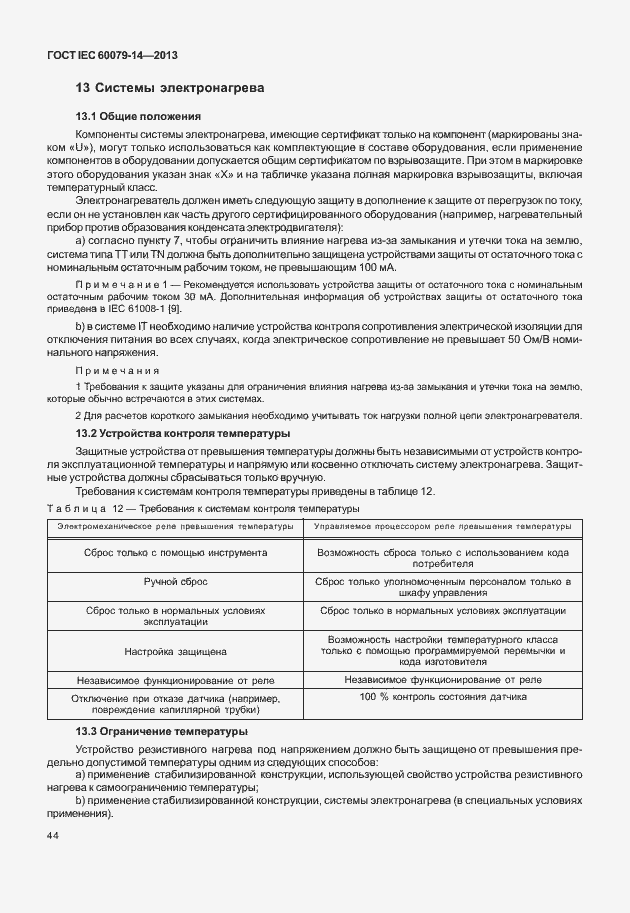 Страница 56 ГОСТ IEC 60079-14-2013