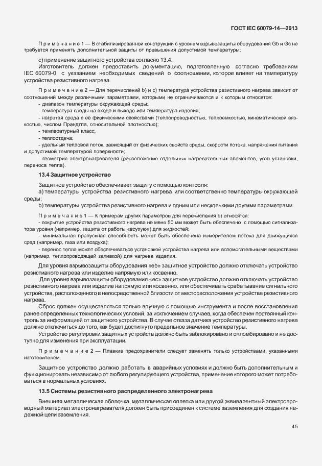 Страница 57 ГОСТ IEC 60079-14-2013