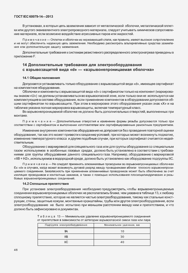 Страница 58 ГОСТ IEC 60079-14-2013