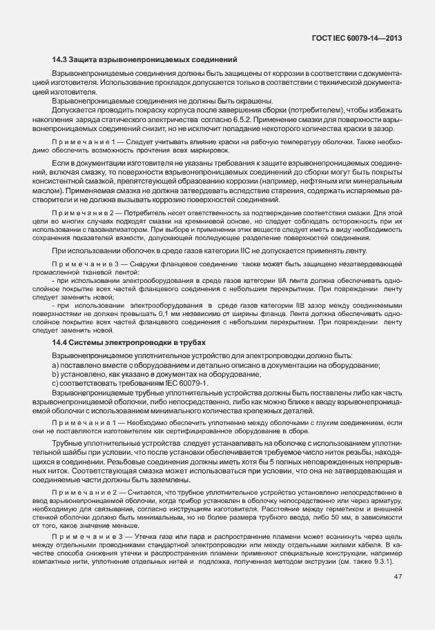 Страница 59 ГОСТ IEC 60079-14-2013