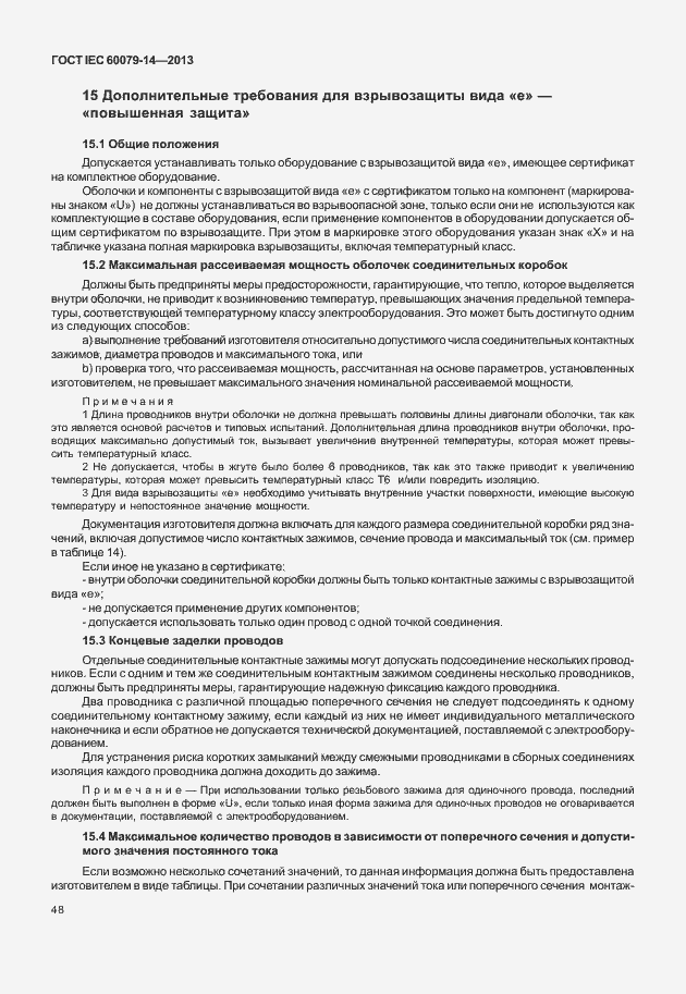 Страница 60 ГОСТ IEC 60079-14-2013